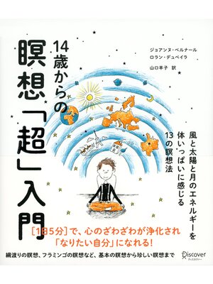 cover image of 14歳からの瞑想「超」入門